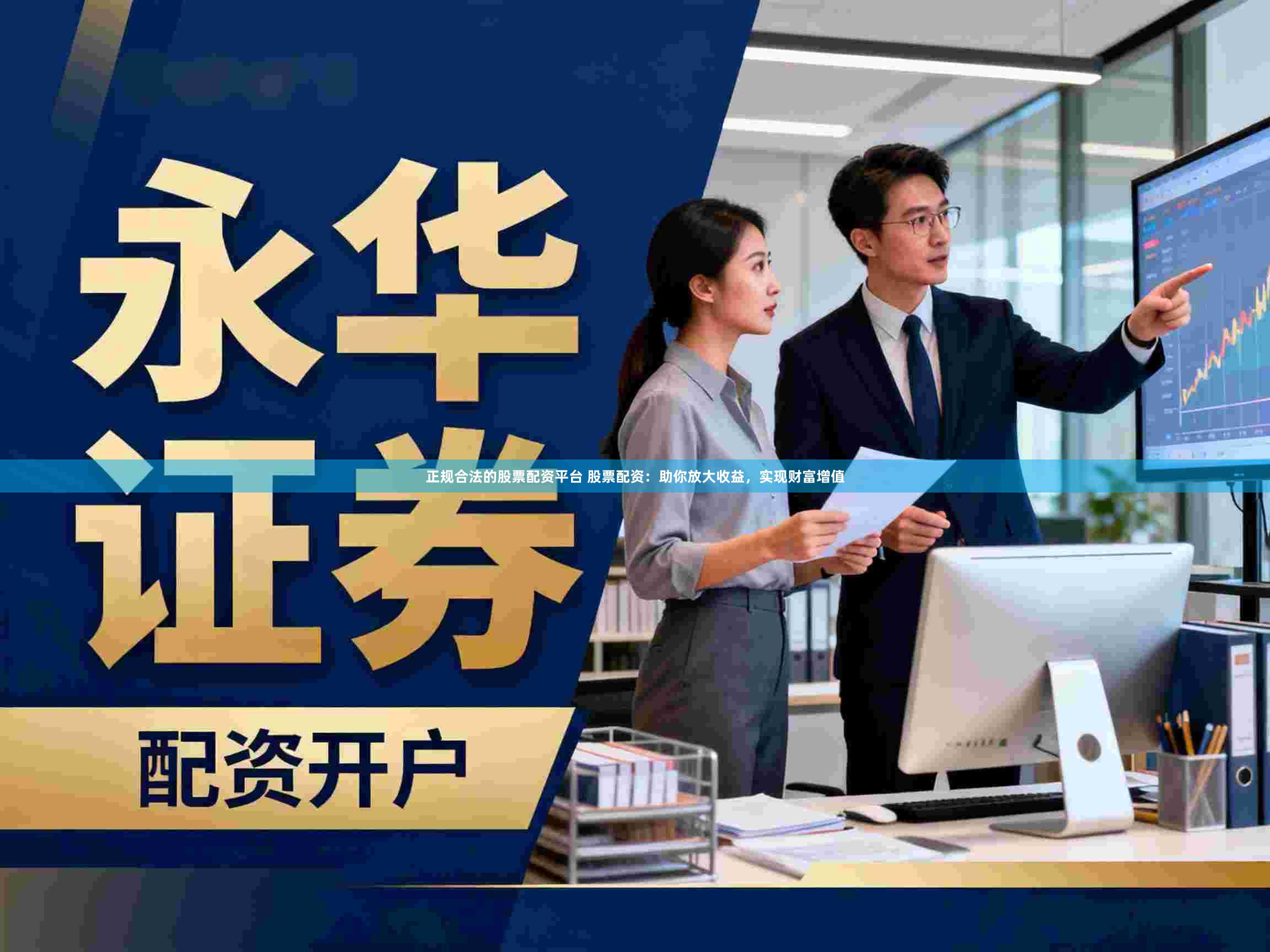 正规合法的股票配资平台 股票配资：助你放大收益，实现财富增值