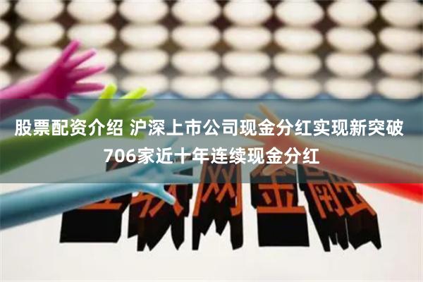 股票配资介绍 沪深上市公司现金分红实现新突破 706家近十年连续现金分红