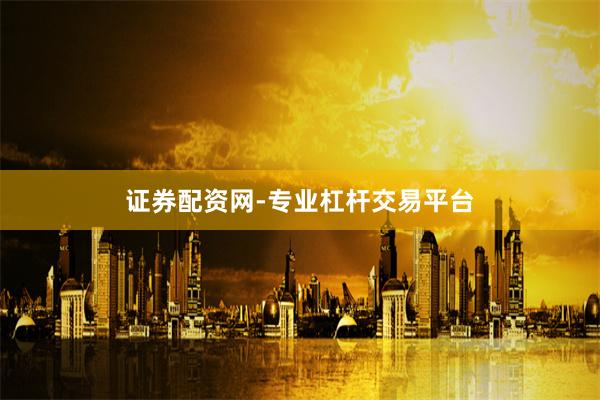 证券配资网-专业杠杆交易平台