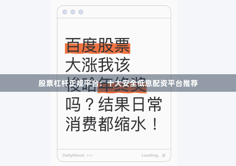 股票杠杆正规平台：十大安全低息配资平台推荐