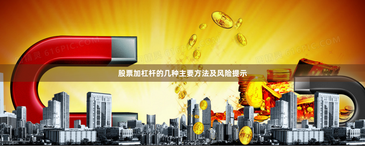 股票加杠杆的几种主要方法及风险提示
