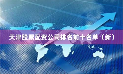 天津股票配资公司排名前十名单（新）