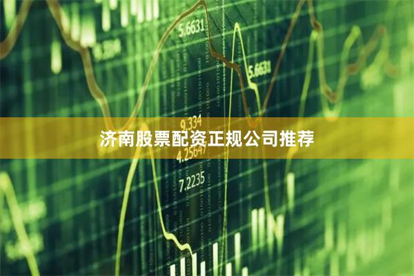 济南股票配资正规公司推荐