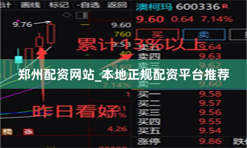郑州配资网站_本地正规配资平台推荐