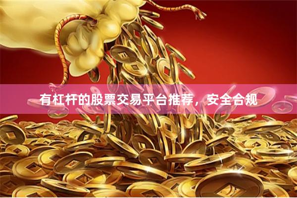 有杠杆的股票交易平台推荐，安全合规