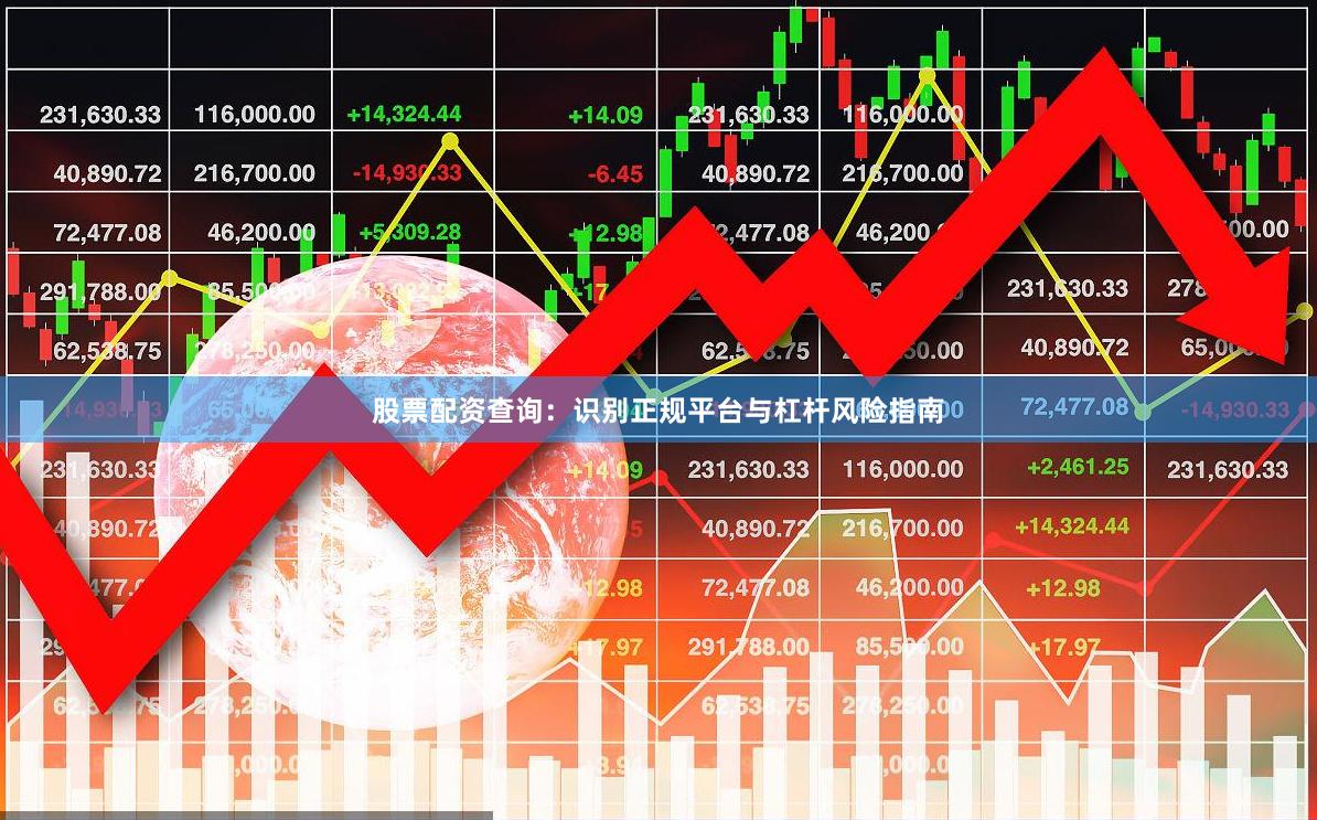 股票配资查询：识别正规平台与杠杆风险指南