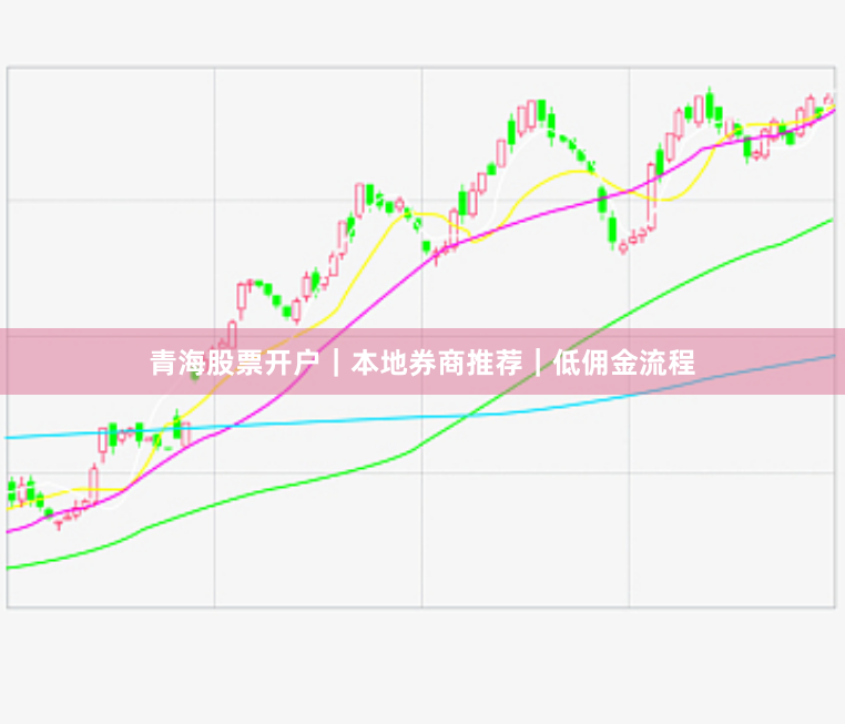 青海股票开户｜本地券商推荐｜低佣金流程